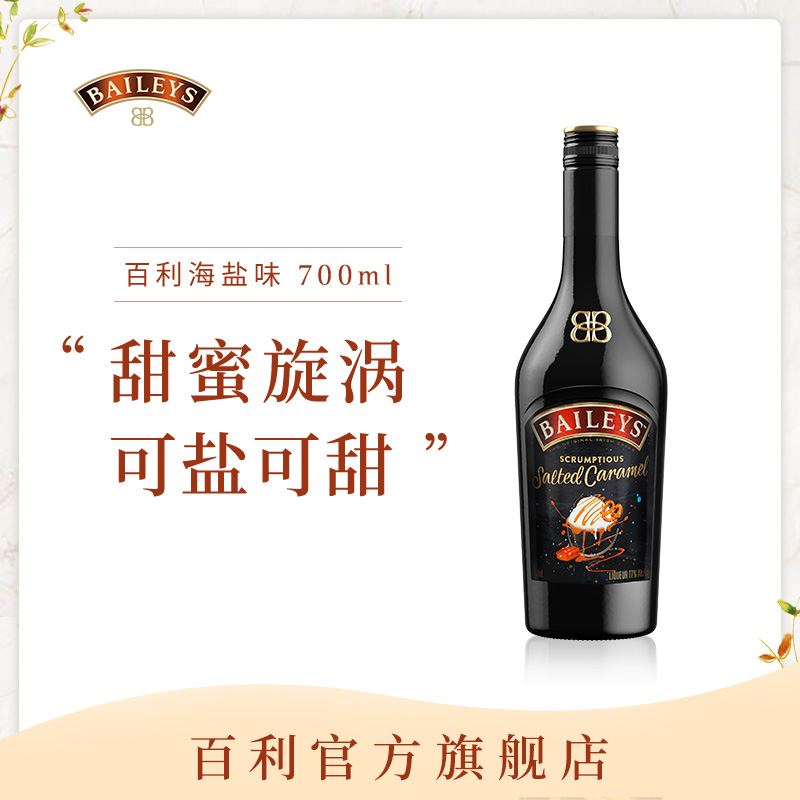 百利甜酒baileys海盐焦糖味700ml配制调酒
