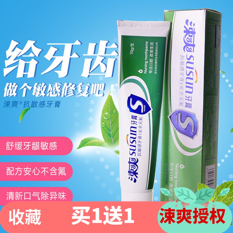 涑爽速效抗敏感脱敏牙膏生物活性因子孕产妇无氟口气清新冷热薄荷