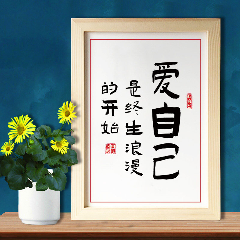 自己励志座右铭定制书法毛笔挂墙字画心灵鸡汤实木相框