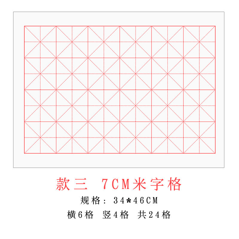 书法练习宣纸米字格6公分24格7cm10厘米毛笔字田字格宣纸