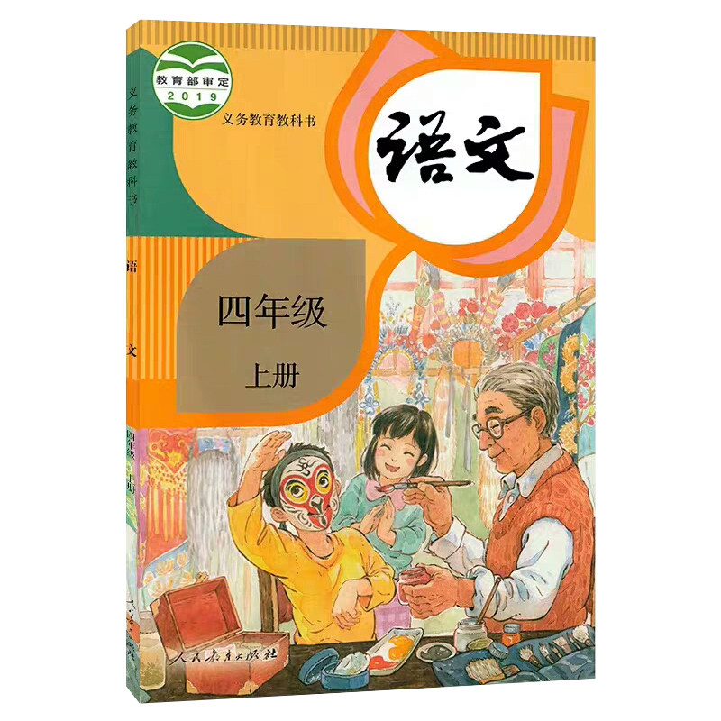 人教版 四年级上册语文书