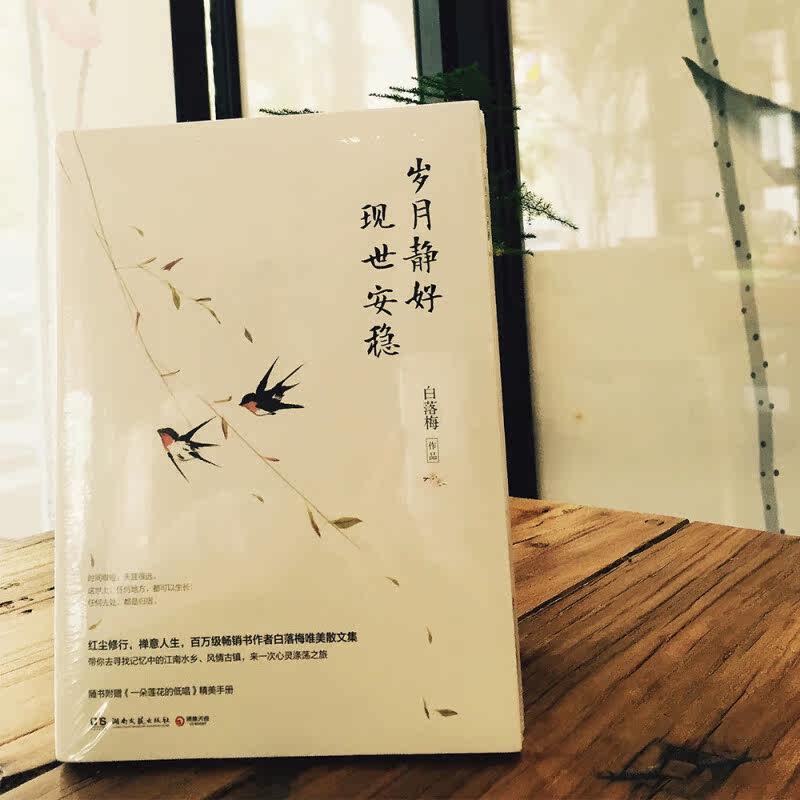 【签章版 赠精美手册】正版 岁月静好 现世安稳 白落梅 唯美散文集 带