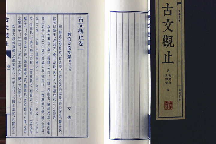 古文观止文言文 宣纸线装4册 吴楚材繁体竖排 广陵书社 - 康龙永正