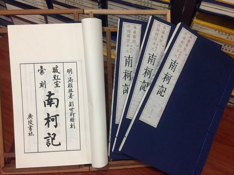 南柯记古典传古南柯太守一种中的全集戏曲汤显祖出版社戏剧新
