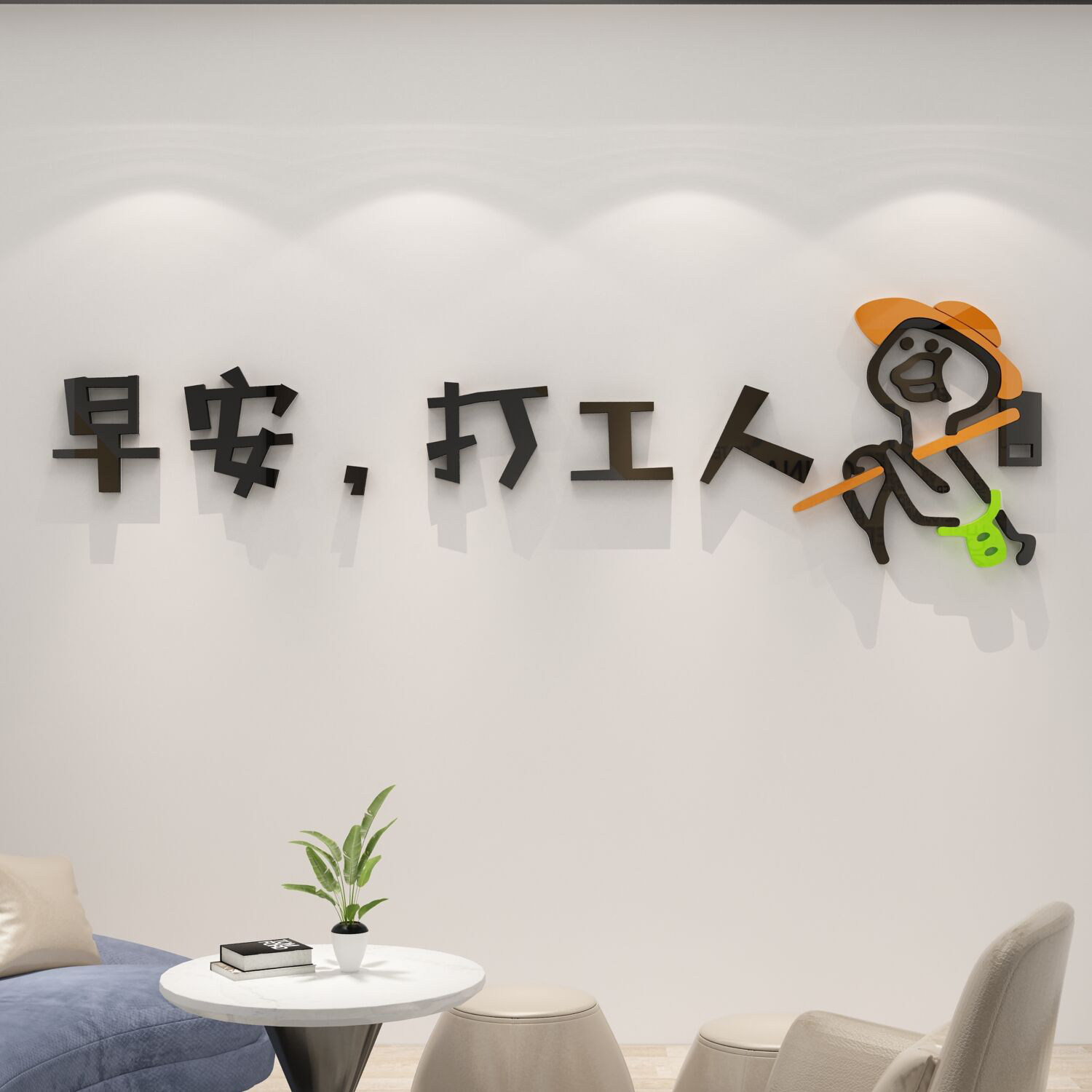 打工工人贴纸办公室墙面装饰创意励志标语企业文化墙贴