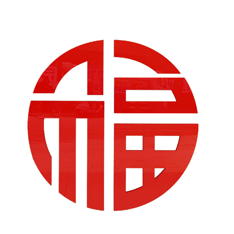 福字墙贴电视背景装饰贴纸壁画自粘新年进门墙贴