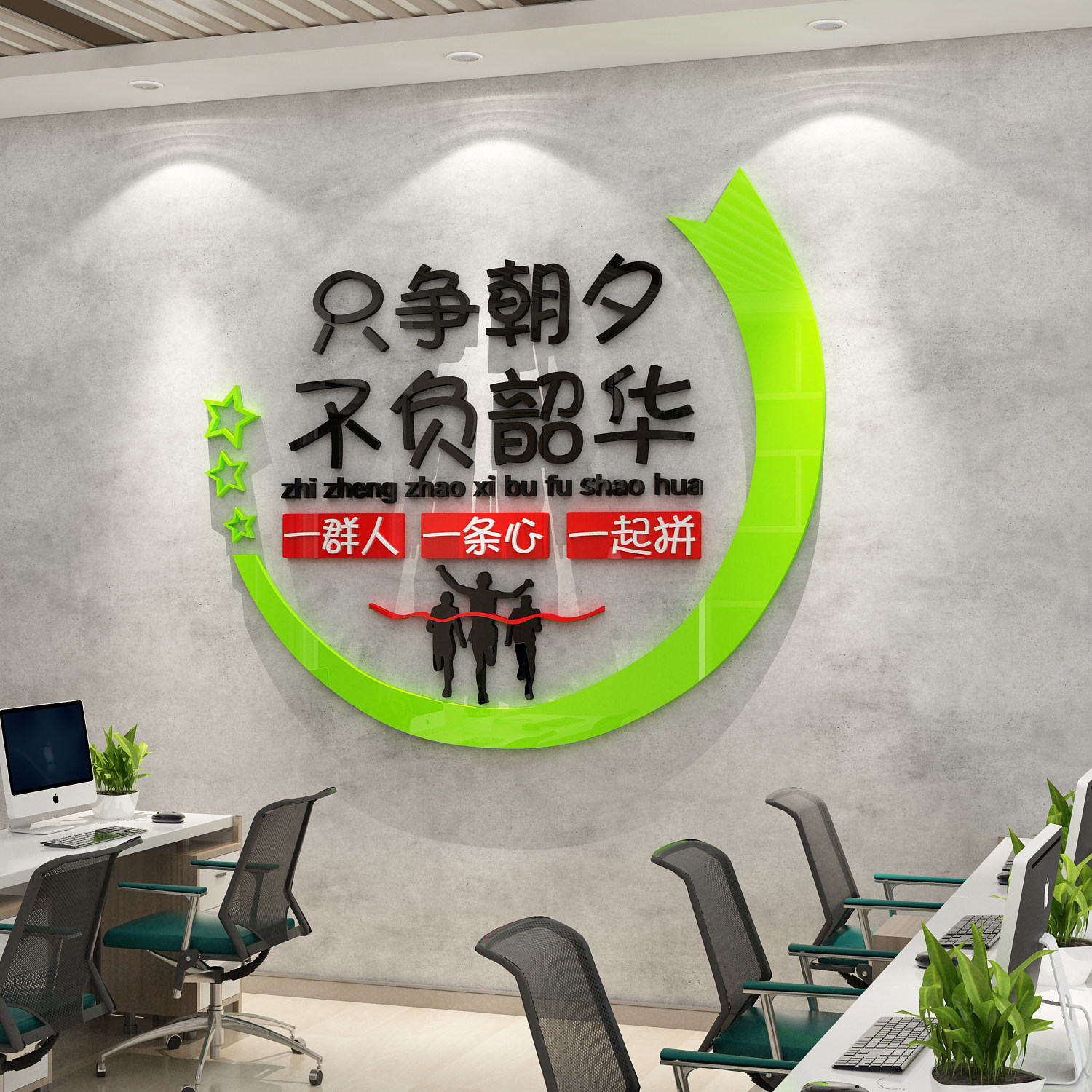 只争朝夕不负韶华墙贴办公室装饰激励励志标语3d墙贴