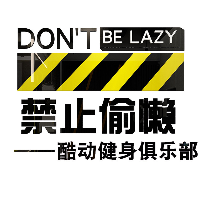 禁止偷懒网红打卡拍照区布置背景街舞蹈社教教室墙贴