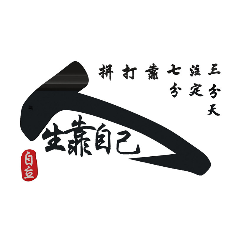 办公室装饰创意励志标语贴纸企业文化激励文字墙面软装墙贴