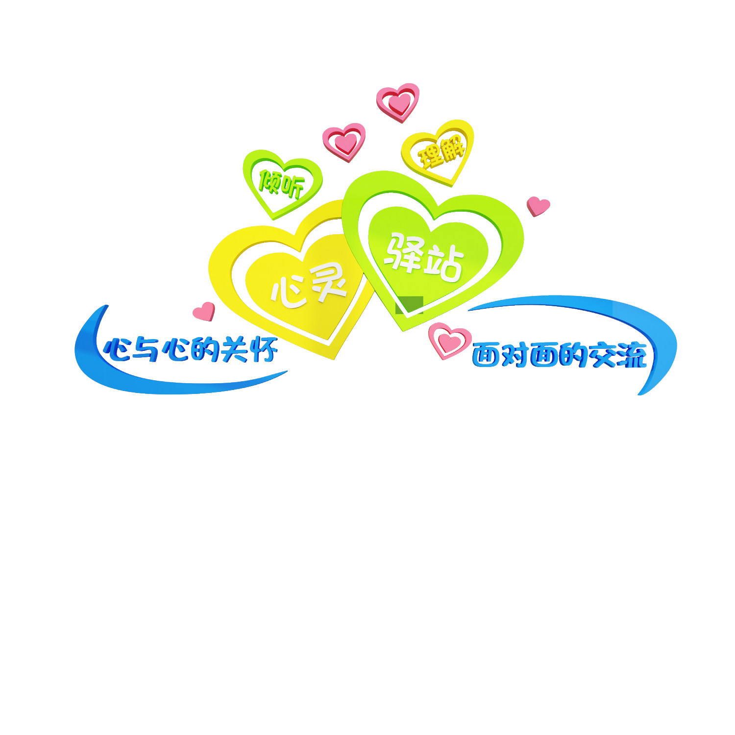 心理健康咨询文化墙面幼儿园留守儿童之家装饰挂图软装墙贴