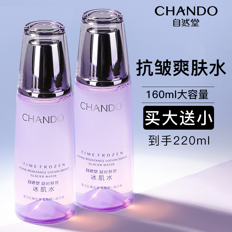 自然堂凝时鲜颜冰肌水紧致抗皱补水保湿水官方旗舰店官正品官网女-mc