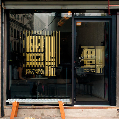 新年快乐金色立体福字橱窗装饰品过年店铺贴画窗花静电玻璃门贴纸墙贴