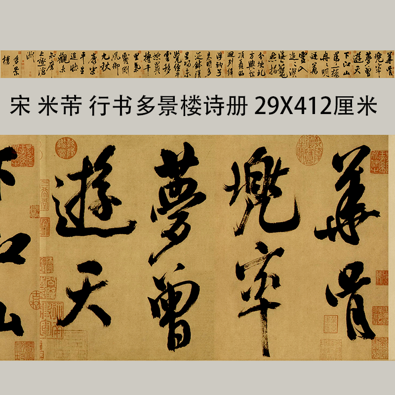 宋四家书法名家临摹学习复制品微喷多景楼行书大字书法