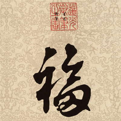 清 帝王 康熙雍正乾隆嘉庆道光 御笔书法五福图微喷复制装饰福字