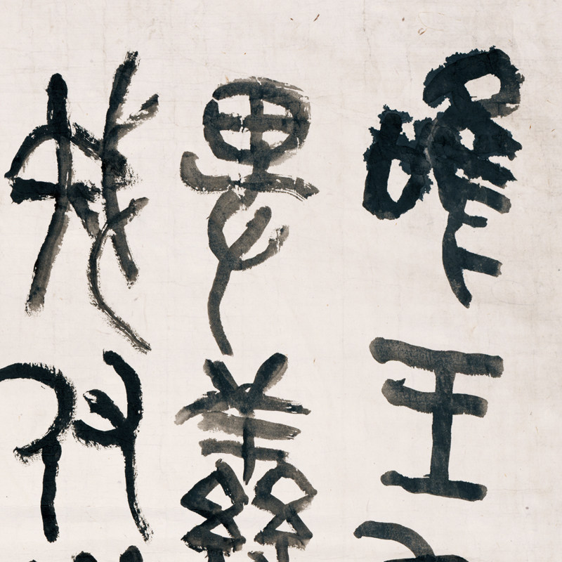 古代书法复制品吴昌硕节临散氏盘钟鼎文大篆书微喷书法