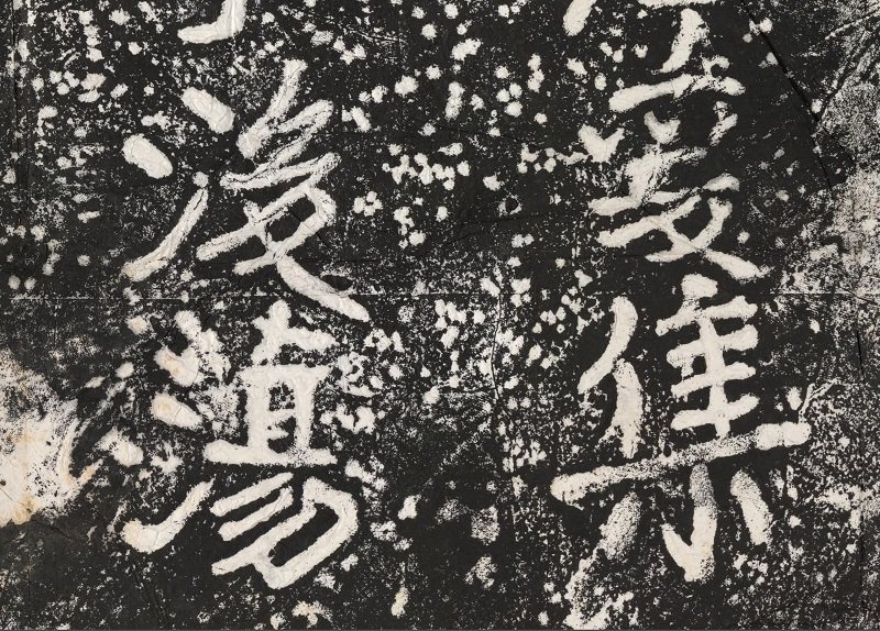 南朝瘗鹤淸光緖间翻刻民国拓本微喷复制古代书法