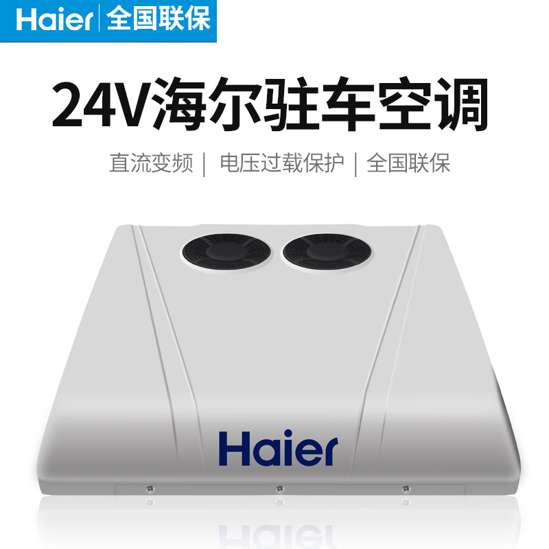 空调海尔汽车车载大货车24v驻车卡车工程车电动汽车空调