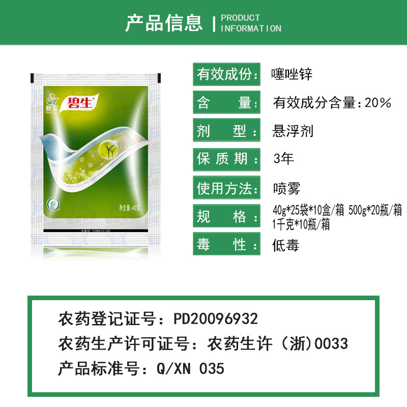 新农碧生噻唑锌软腐病柑橘溃疡病细菌性角斑病条杀菌剂