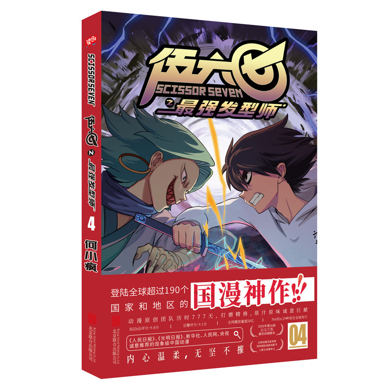 刺客六七现货何小疯神作动漫味道中国纯正打造漫画书籍