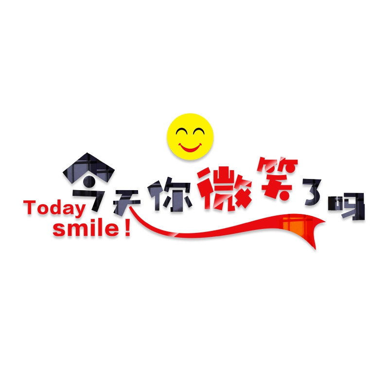 今天你微笑了行政服务行业企业大厅墙面装饰亚克力墙贴