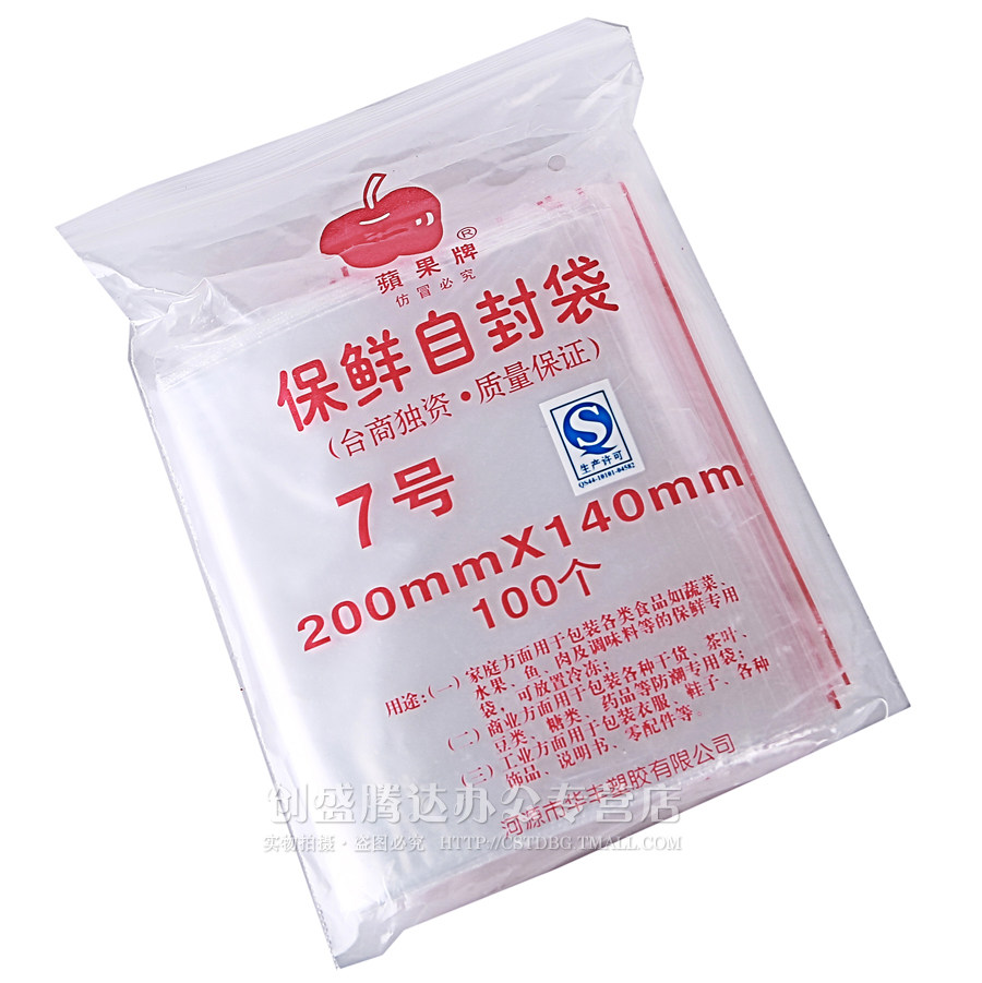 封袋苹果7号塑料袋食品袋包装袋200mm140mm自封袋