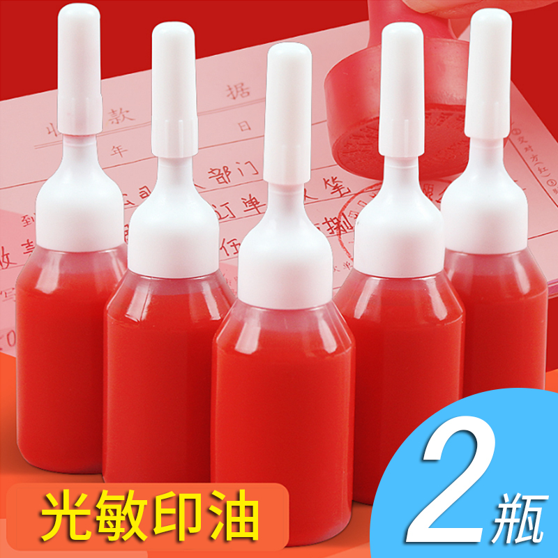 光敏印章印油专用红色10ml盖章发票印油