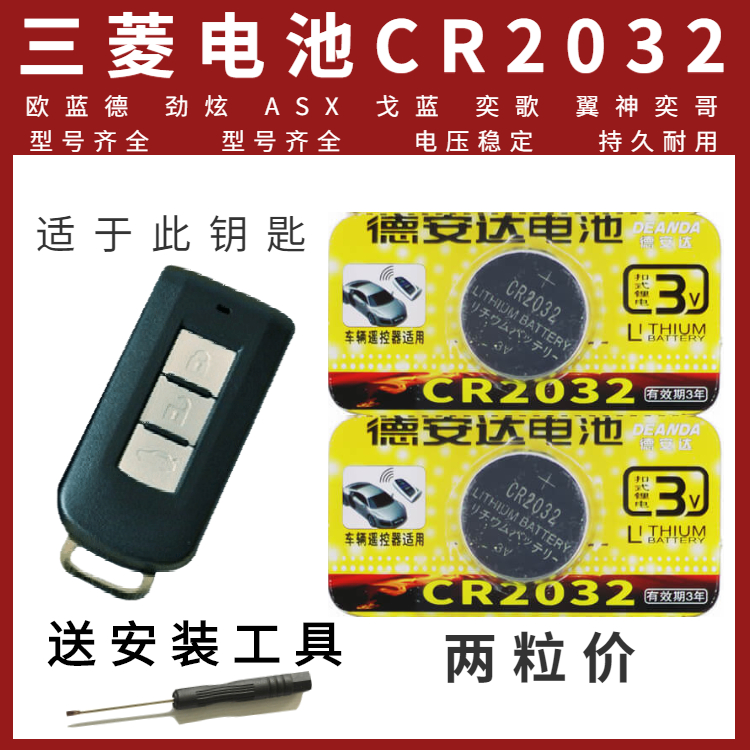 三菱欧蓝德劲炫asx蓝奕歌翼神奕汽车钥匙电池汽车钥匙