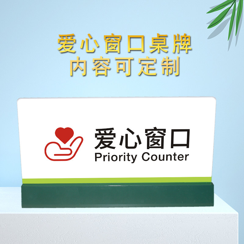 桌牌军人优先台卡爱心服务窗口亚克力党员先锋岗台签定制菜谱