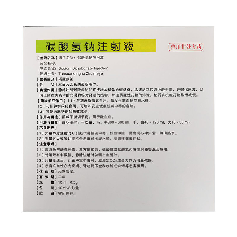 兽用碳酸氢钠针剂小苏打注射液牛羊瘤胃鼓气健胃消食畜牧药品