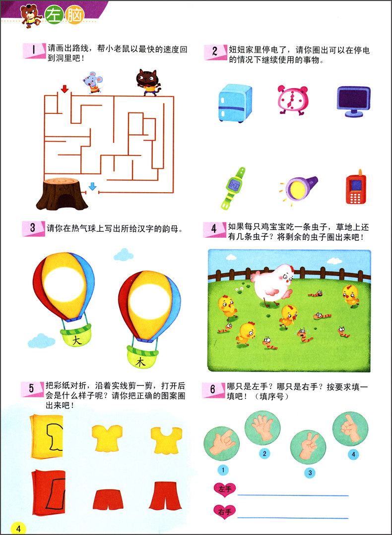 4~5岁 让孩子更聪明的智力开发600题 左右脑思维训练全脑潜能开发