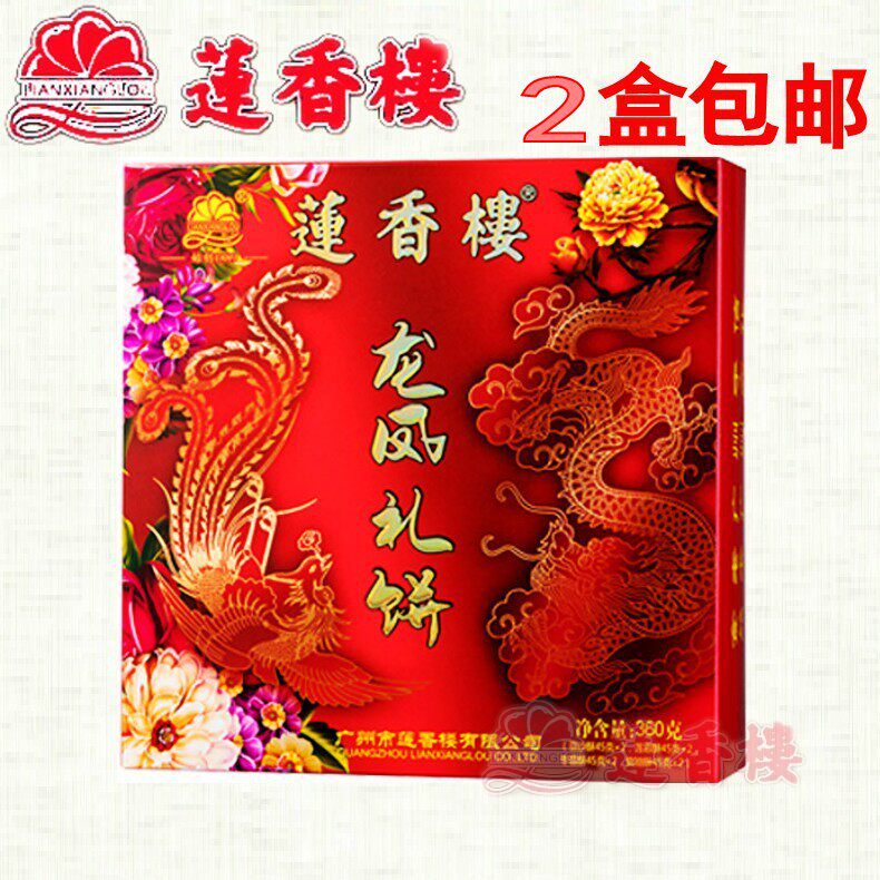 莲香楼嫁女龙凤礼饼360克传统广州特产婚嫁酥饼手信促销2盒包邮