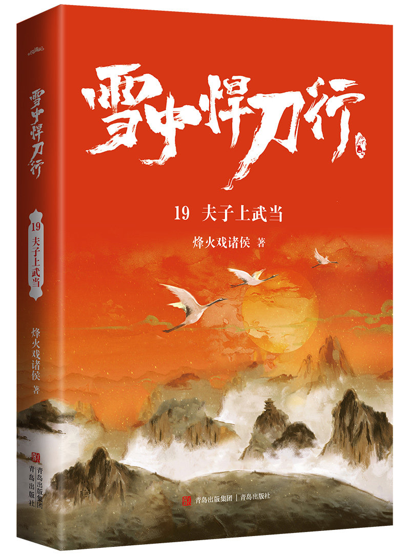 悍刀行烽火诸侯雪中现货书悦电视剧张若昀正版全集青春