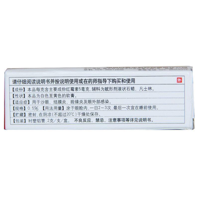 白敬宇红霉素眼膏2gypo