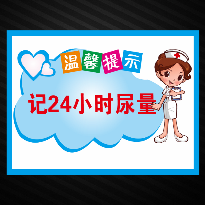 医院温馨提示标识牌请找护士拿药监测血糖时间记24小时出入量尿量