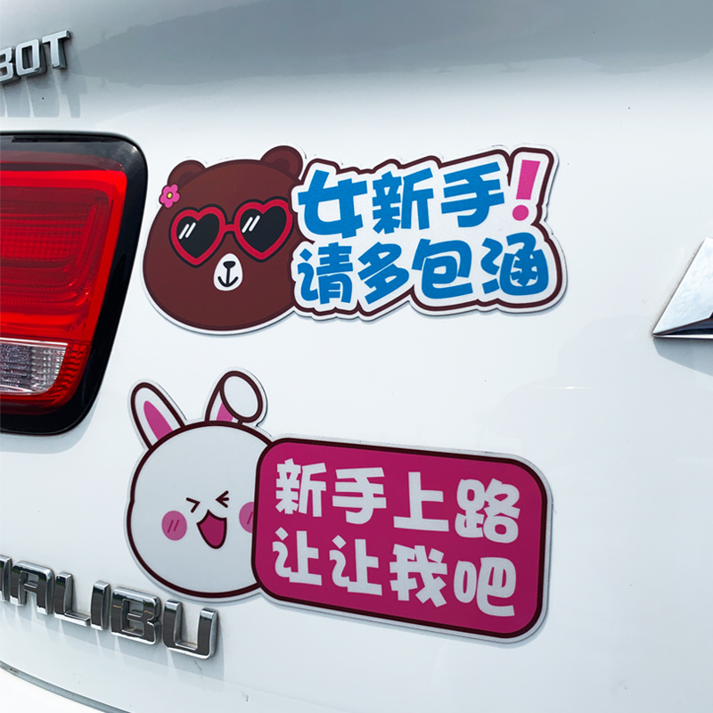 实习标志磁性汽车贴纸遮挡划痕女司机新手上路提示汽车装饰贴
