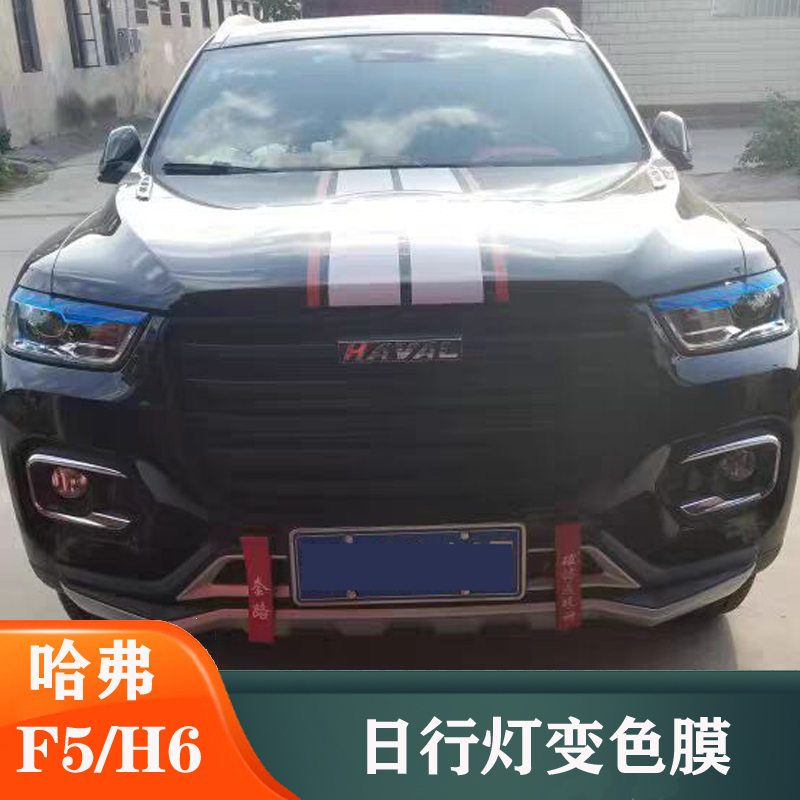 哈弗适用18款f5日行灯膜全新h6黑标红标改色膜