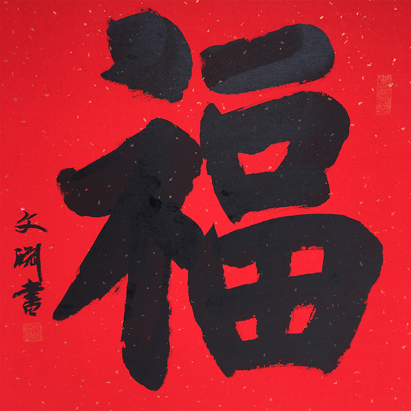 福字书法作品斗方手写真迹客厅玄关送礼祝寿装裱书法