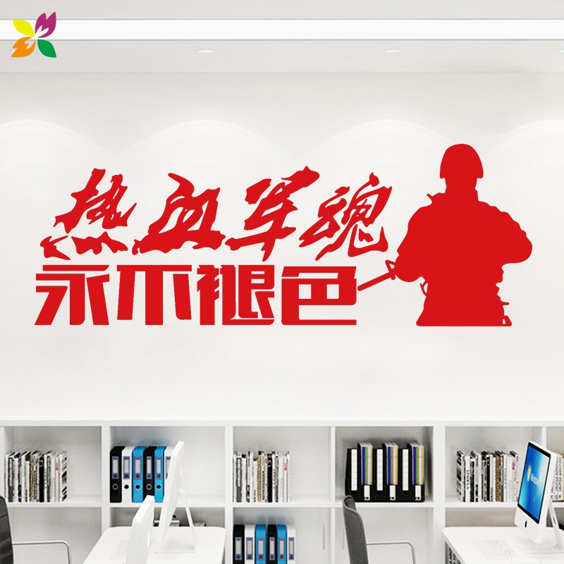 武警部队文化贴纸退伍军人标语办公室走廊墙面装饰装饰布墙贴