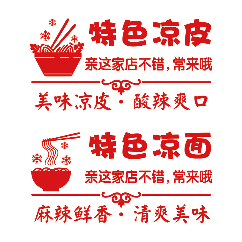 特色凉面凉皮小吃饭店玻璃门贴纸广告店铺橱窗墙贴