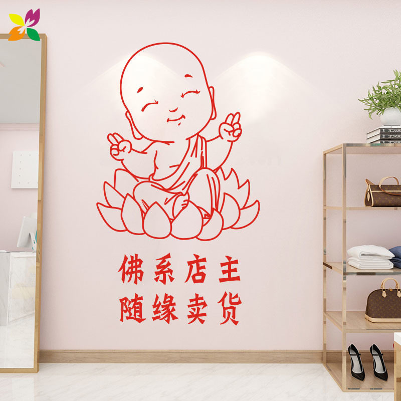佛系店主随缘卖货超市商场店铺玻璃门贴纸墙面墙贴