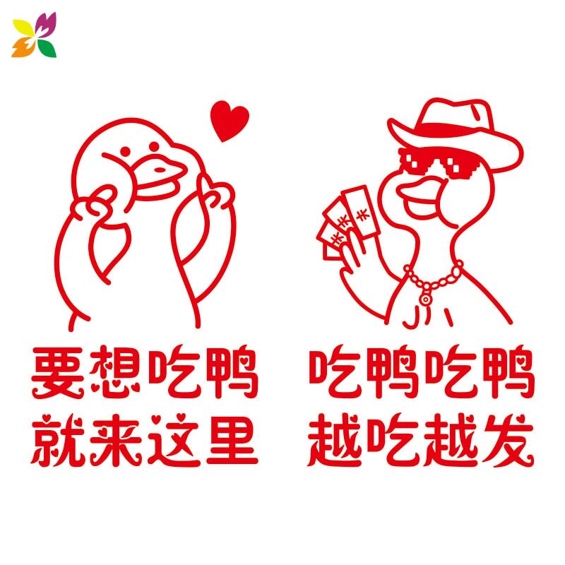 鸭货想吃烤鸭餐饮饭店玻璃门贴纸店铺广告文字墙贴