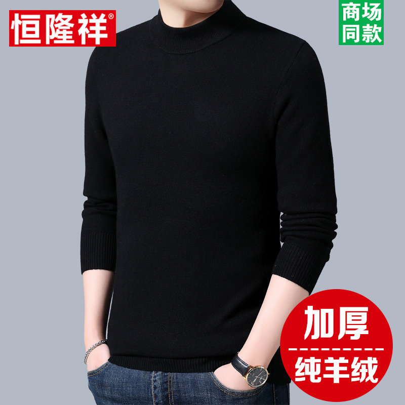 恒隆祥纯羊绒衫男冬季新款加厚保暖中年半高领毛衣针织打底羊毛衫
