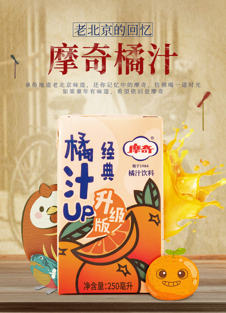 摩奇橘汁饮料250ml原浆原味果汁饮料老北京味道桔汁果味