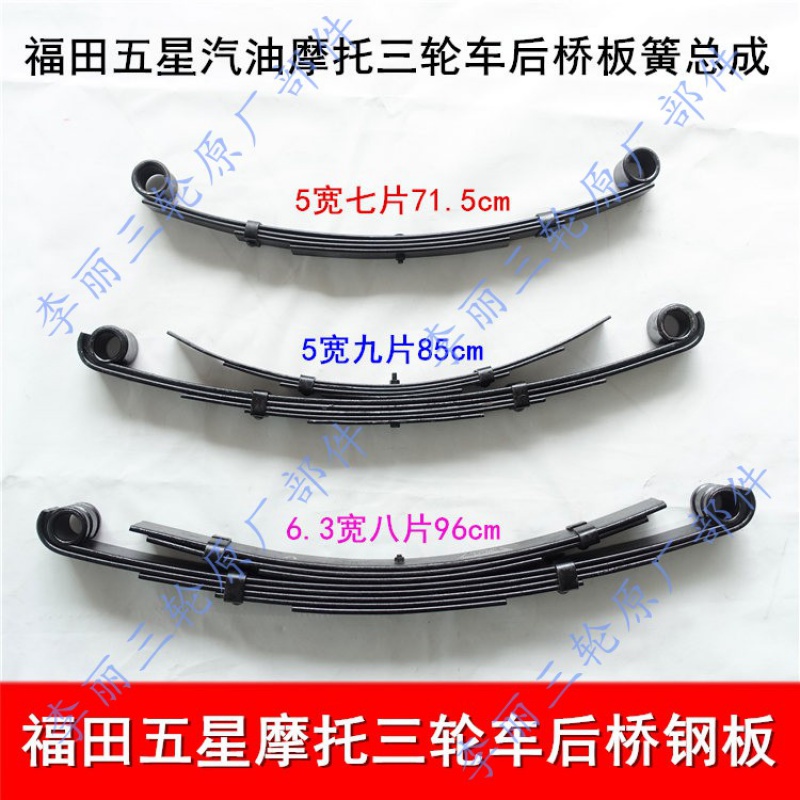 三轮车福田五星后桥钢板弓子减震汽油弹簧配件更多零件