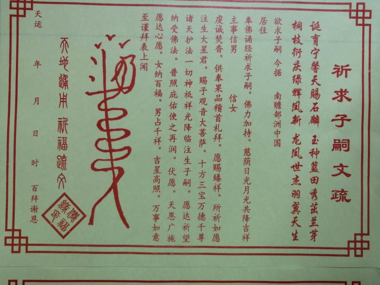 五台山开光定制合婚表文,阴债文疏看问事文查测事祈求子嗣文疏