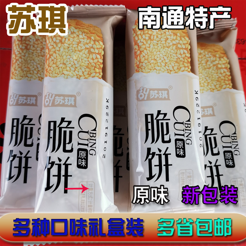 江苏南通特产海安苏琪脆饼奇香独立包礼盒装零食糕点薄饼早餐甜点