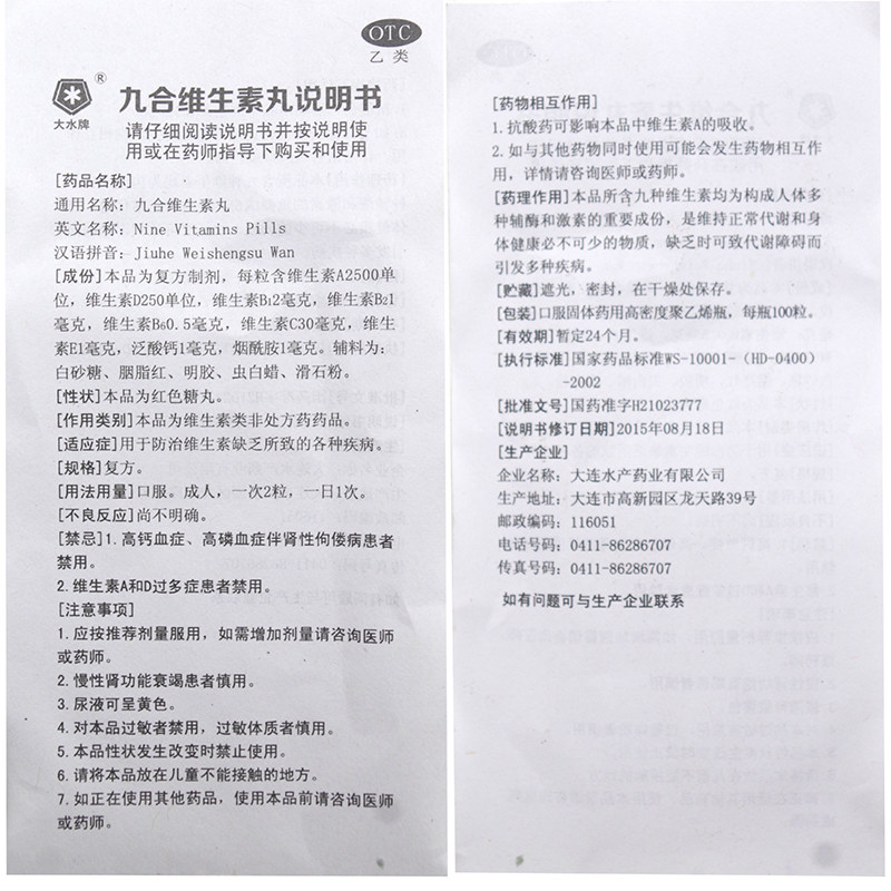 大水牌 九合维生素丸 100粒 预防和治疗维生素缺乏所致的各种疾病