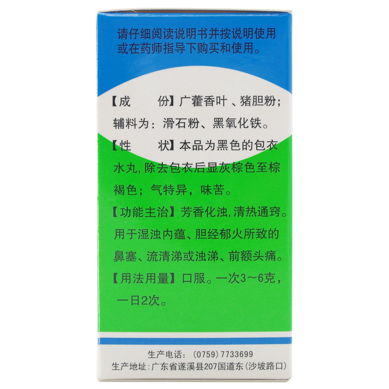福东海霍胆丸36g清热通窍鼻炎鼻塞流清涕或浊涕前额头痛藿胆片