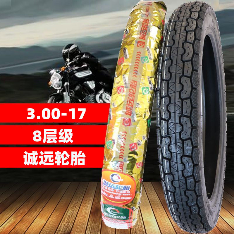 轮胎诚远耐磨加厚层级摩托车30017加强型真空30017摩托车轮胎