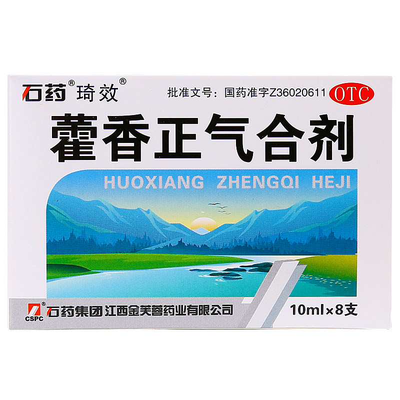 石药藿香正气合剂10ml*8支暑湿感冒恶寒发热脘腹胀痛